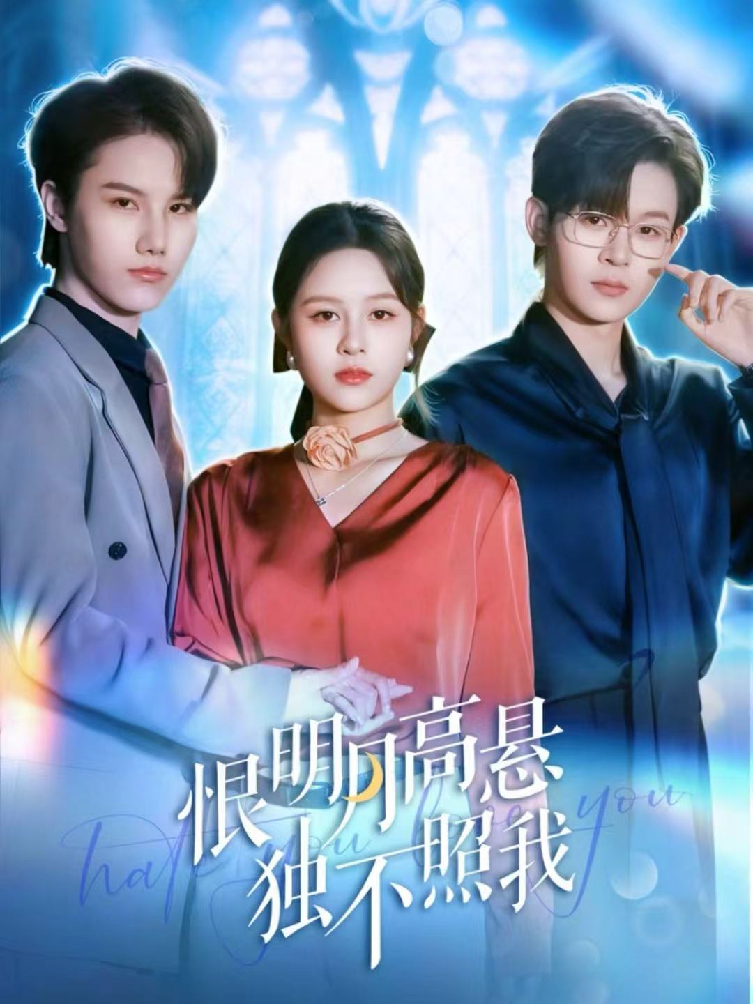 恨明月高悬独不照我