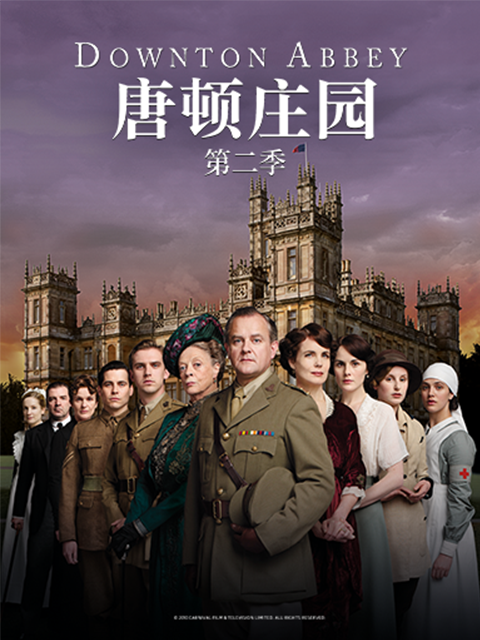 唐顿庄园 第二季