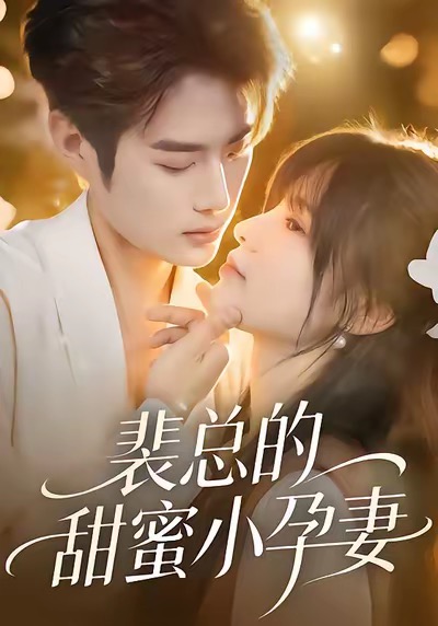 裴总的甜蜜小孕妻