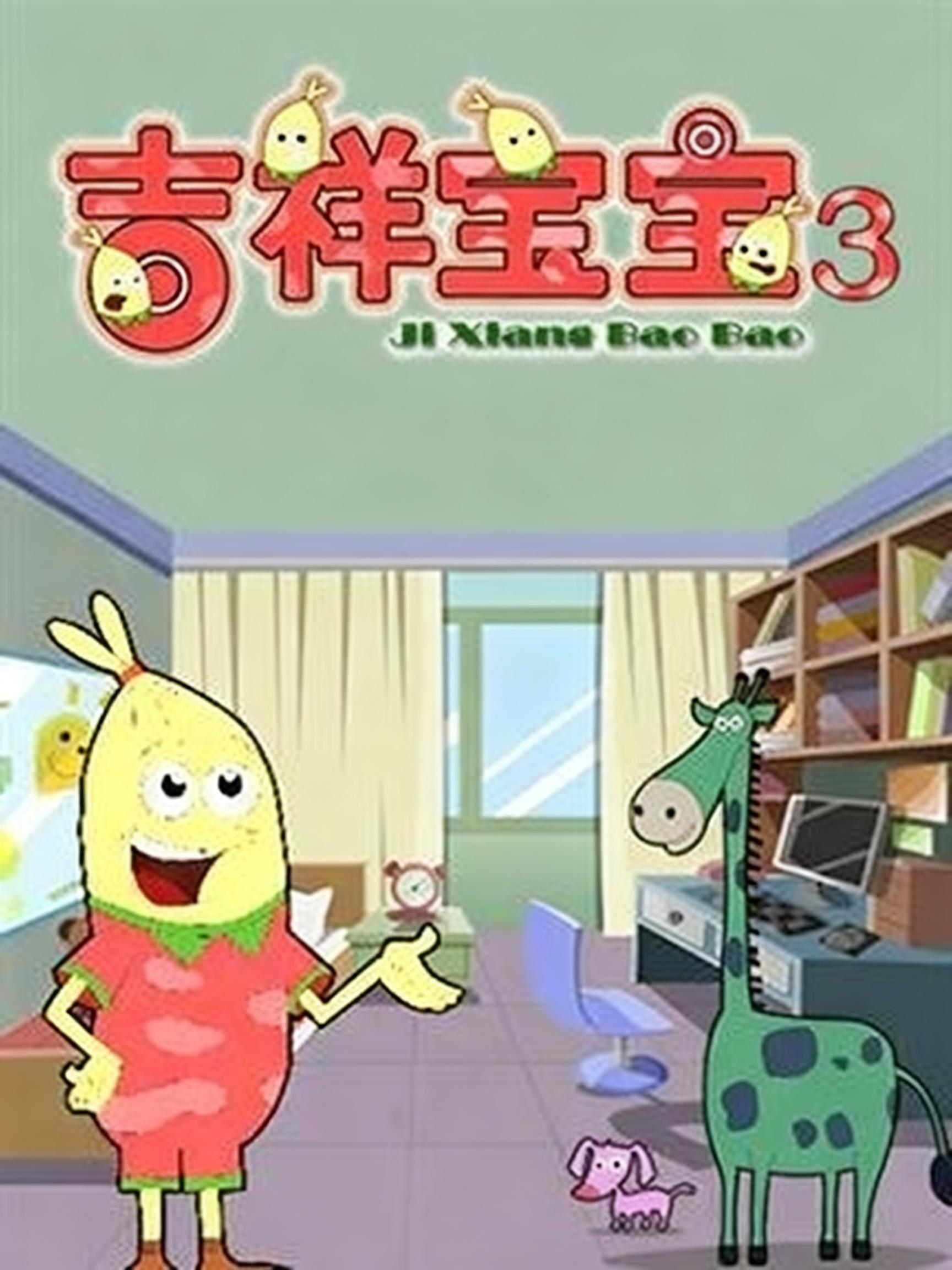 吉祥宝宝 第三季
