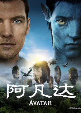 阿凡达 普通话