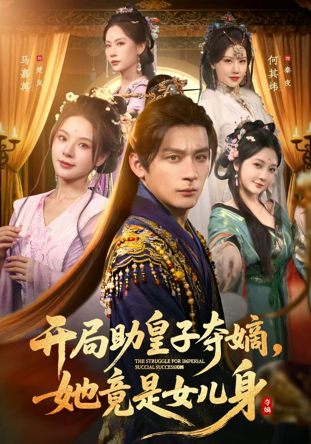 开局助皇子夺嫡，她竟是女儿身