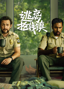 逃离抢钱镇 普通话