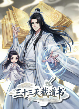 三十三天截道书 动态漫画