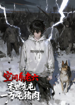 空间系老六，末世先屯一万吨猪肉 动态漫画