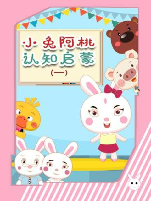 小兔阿桃认知启蒙 第一季