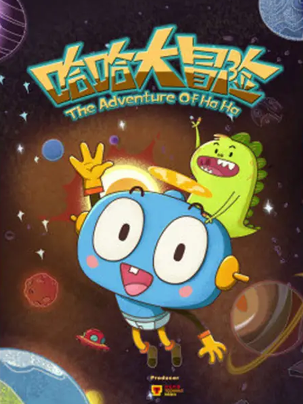 哈哈大冒险 第三季