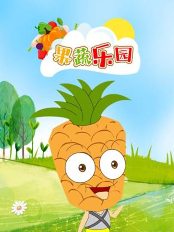 果蔬乐园