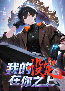 我的设定在你之上 动态漫画