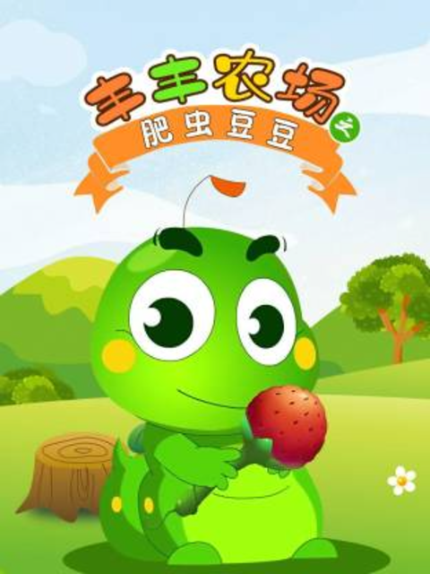丰丰农场之肥虫豆豆 第1部