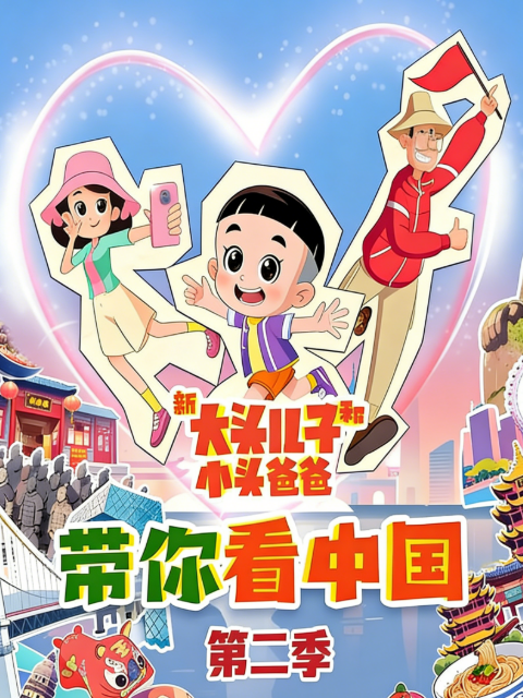 新大头儿子和小头爸爸 带你看中国 第二季