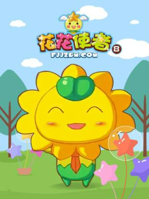 花花使者 第八季