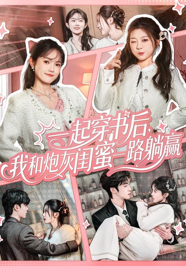 一起穿书后，我和炮灰闺蜜一路躺赢