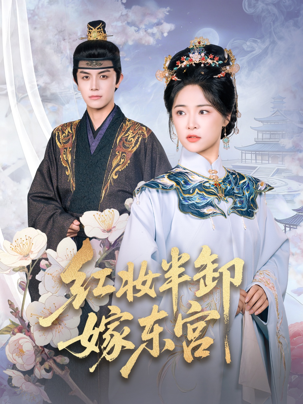 红妆半卸嫁东宫