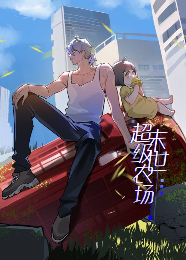 末世超级农场 第一季