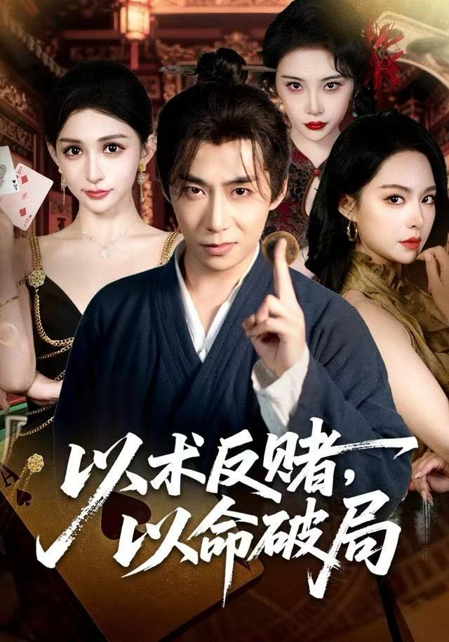 以术反赌，以命破局