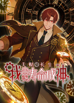 天赋长生，我出卖寿命成神 动态漫画