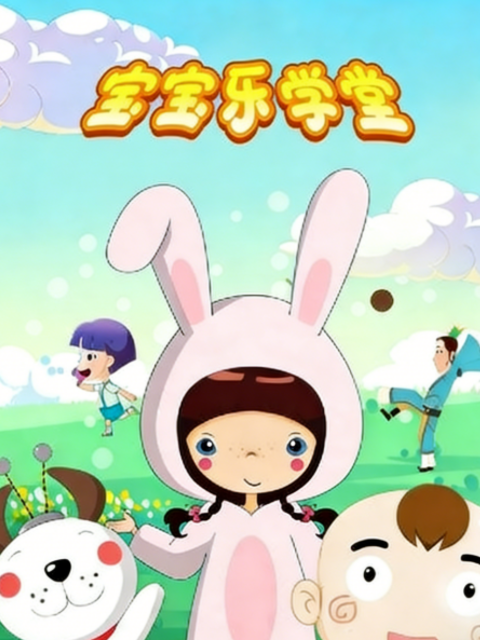 宝宝乐学堂之智力金字塔