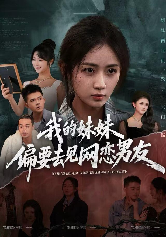 我的妹妹偏要去见网恋男友