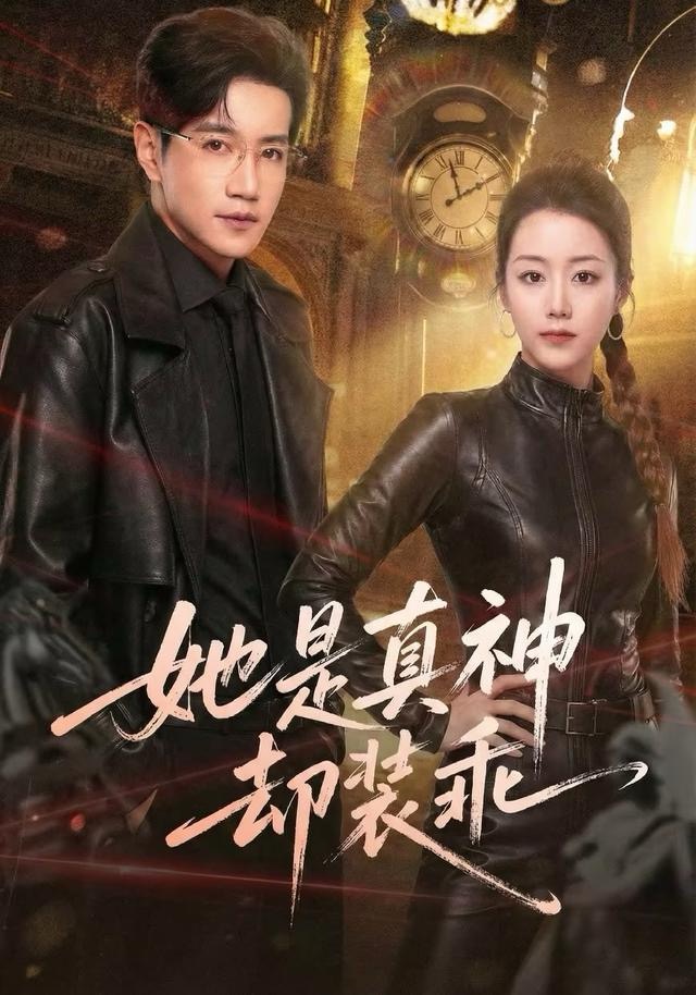 她是真神却装乖