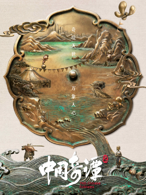 中国奇谭2