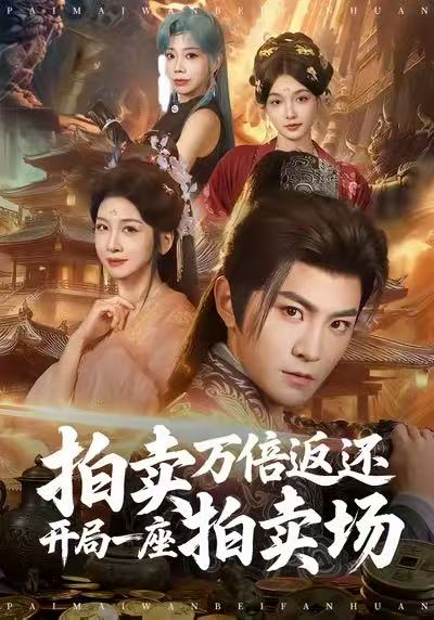 拍卖万倍返还开局一座拍卖场