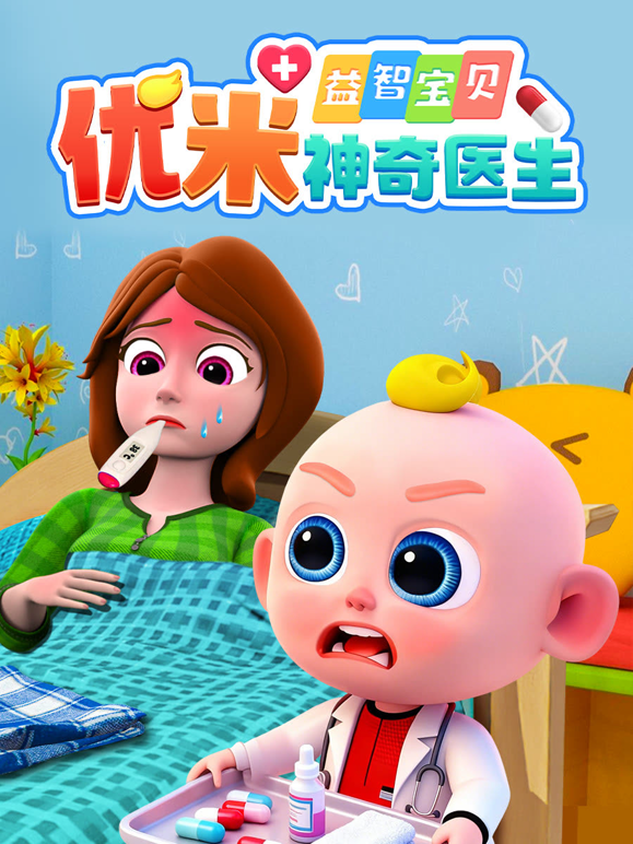 益智宝贝优米神奇医生