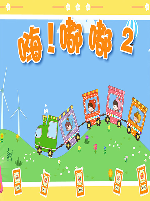 嗨！嘟嘟 第二季