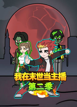 我在末世当主播 第二季