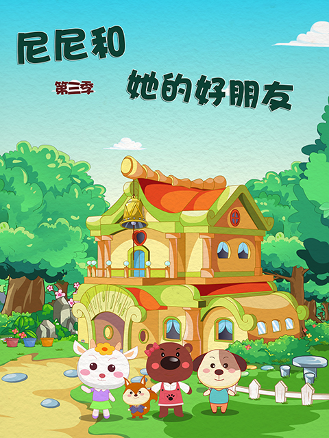 尼尼和她的好朋友 第三季