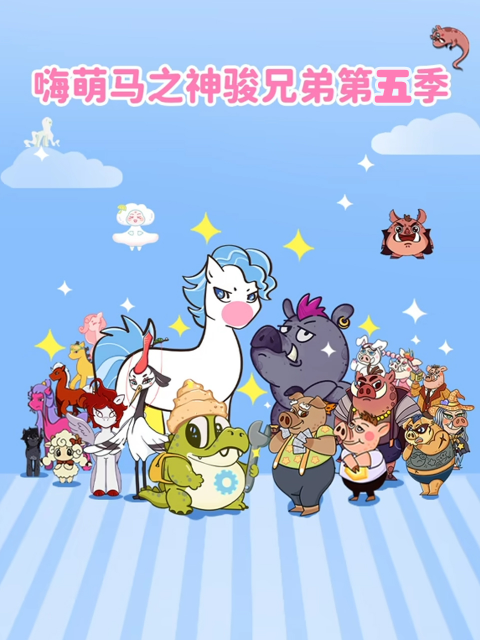 嗨萌马之神骏兄弟 第五季