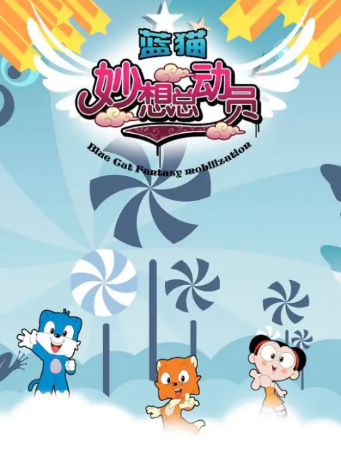 蓝猫互动电视栏目