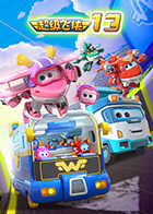 超级飞侠 第十三季