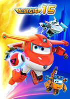 超级飞侠 第十五季