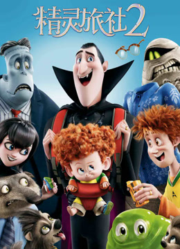 精灵旅社2 普通话