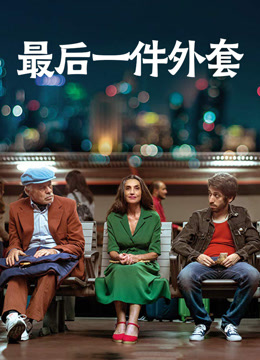 最后一件外套 普通话