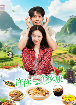 许你一个安康