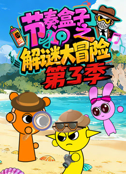 节奏盒子之解谜大冒险 第三季