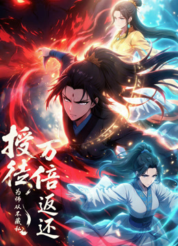 授徒万倍返还，为师从不藏私 动态漫画